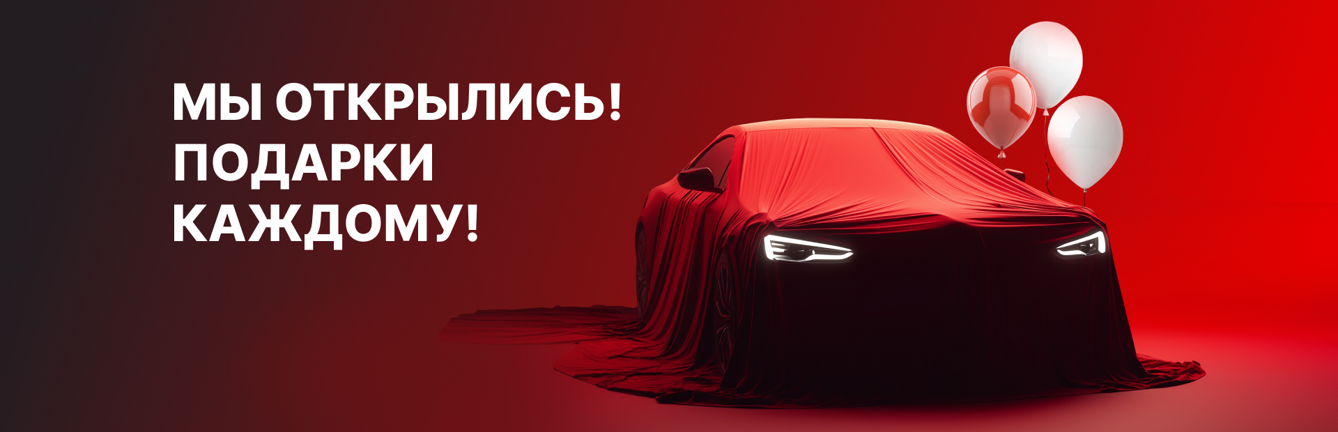 Мы открылись! Подарки каждому!