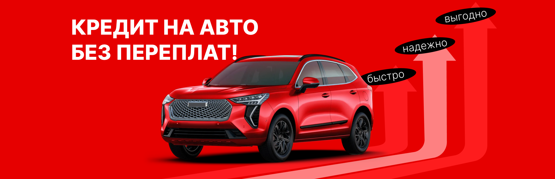 Кредит на авто без переплат!